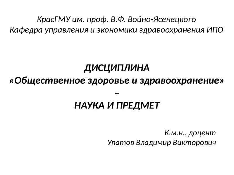 ДИСЦИПЛИНА«Общественное здоровье и здравоохранение» –НАУКА И ПРЕДМЕТ