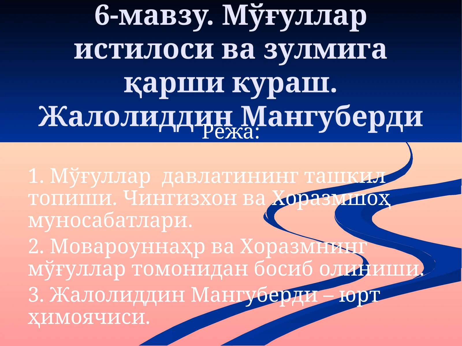 Мўғуллар истилоси ва зулмига қарши кураш