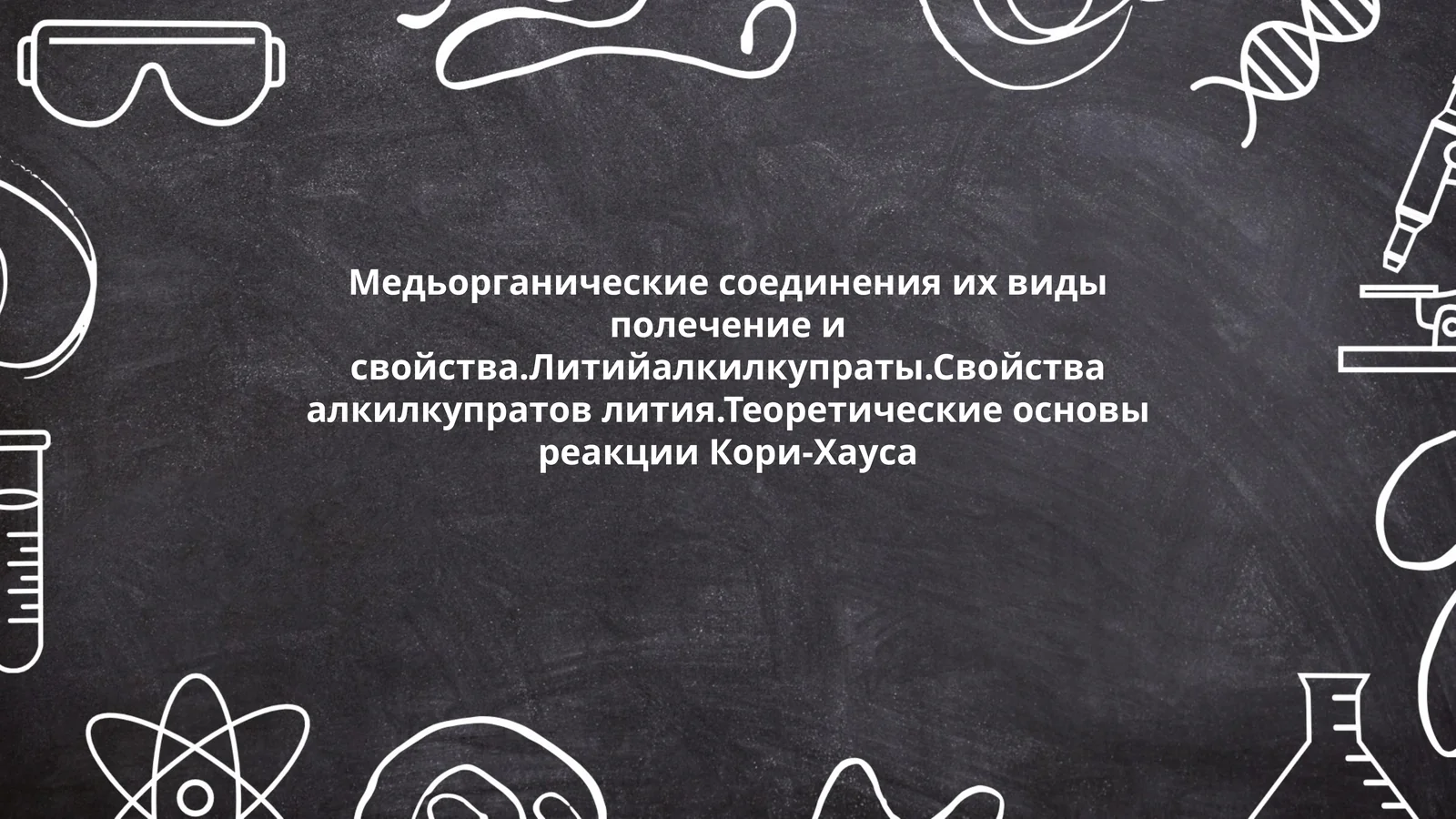 Медьорганические соединения и их свойства