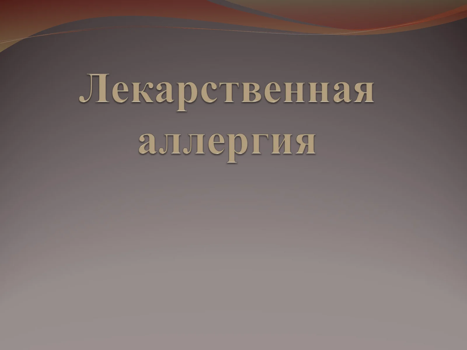 ЛЕКАРСТВЕННАЯ АЛЛЕРГИЯ
