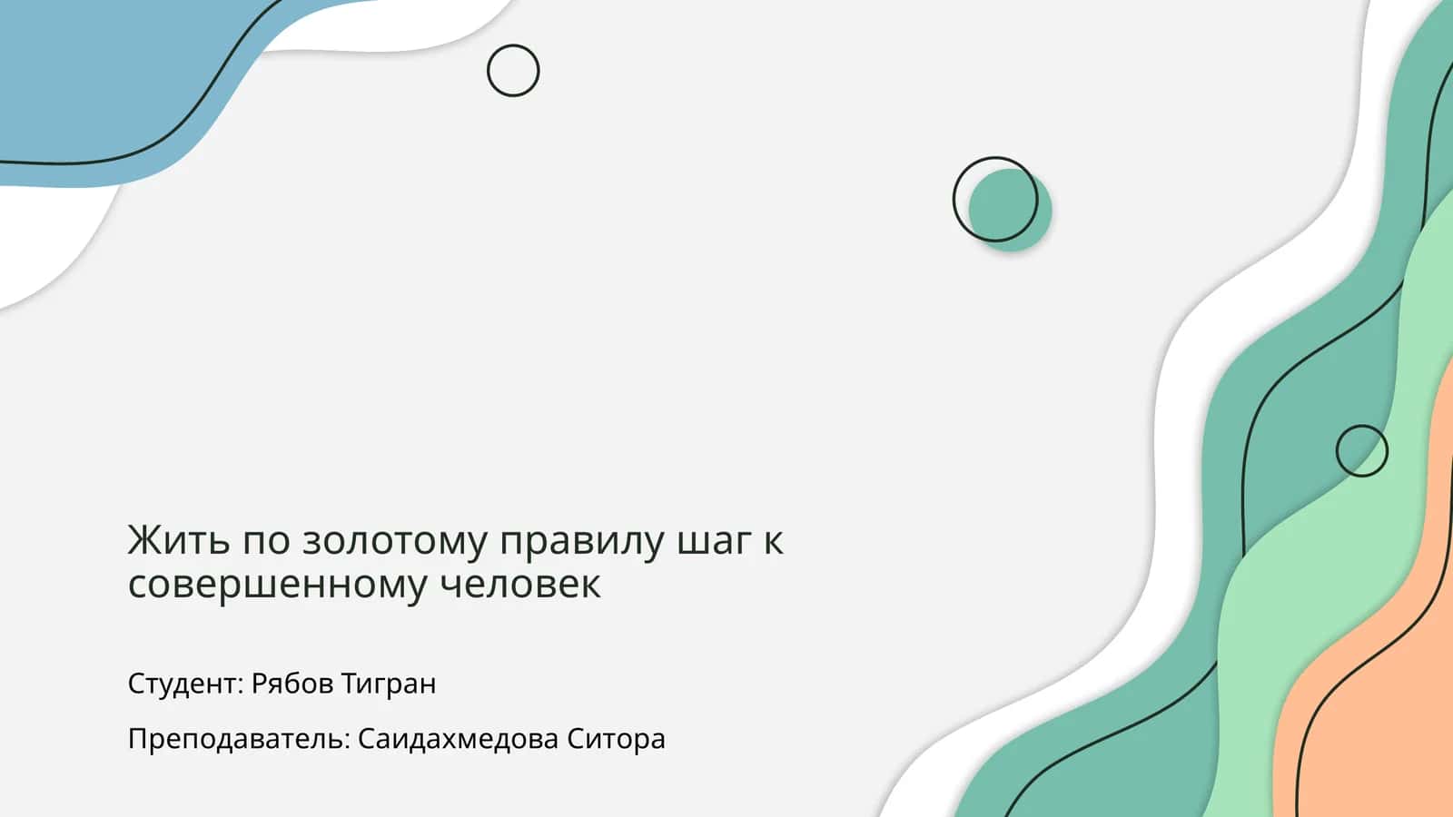 Жить по золотому правилу