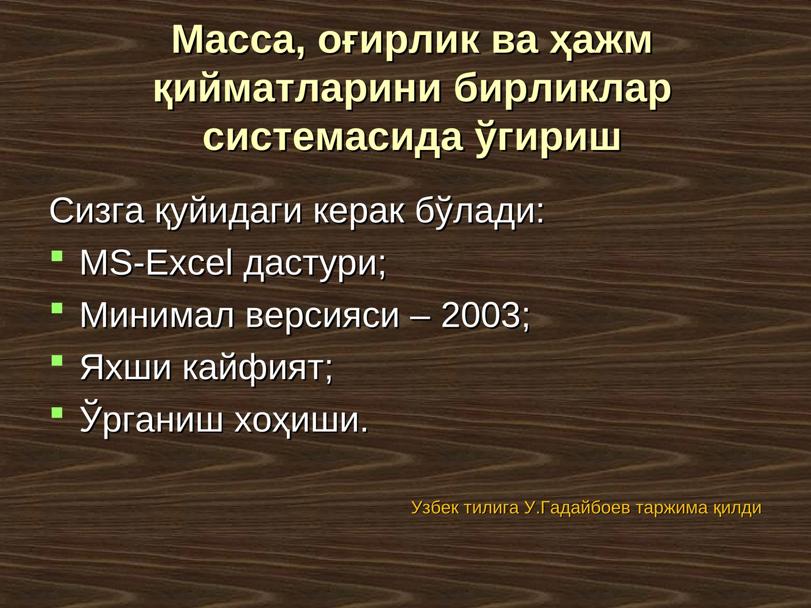 MS Excel ишлаш
