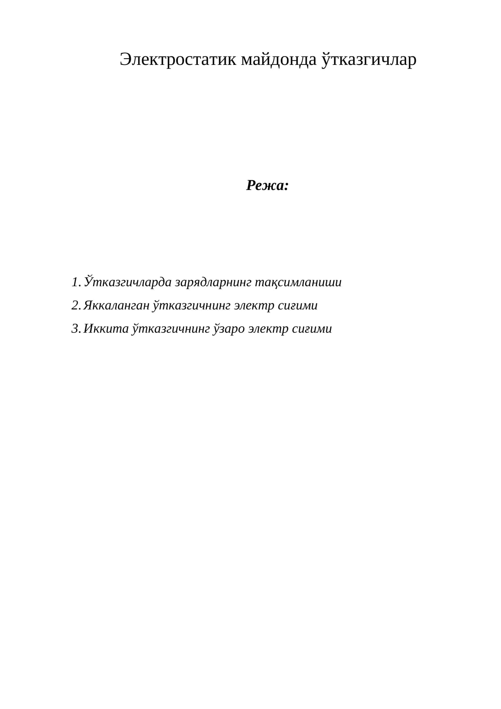 Электростатик майдонда ўтказгичлар