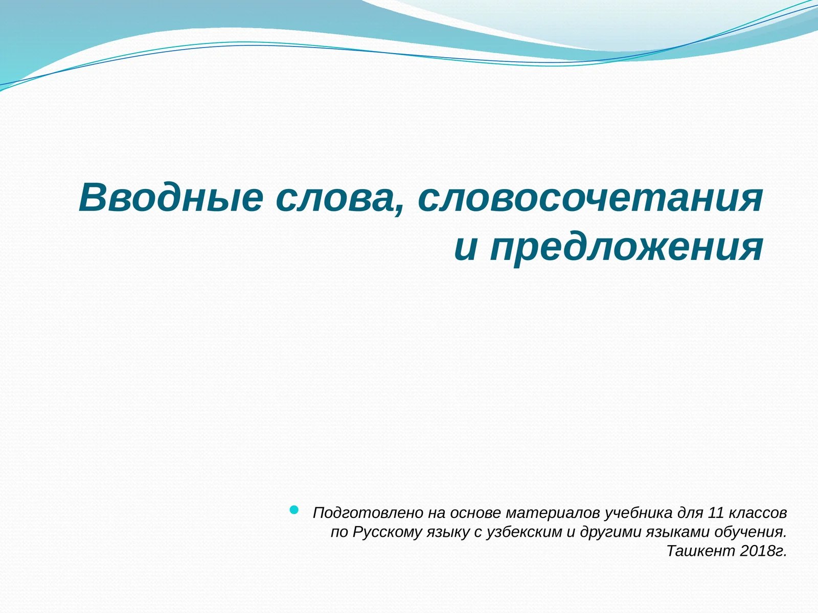 Вводные слова, словосочетания и предложения