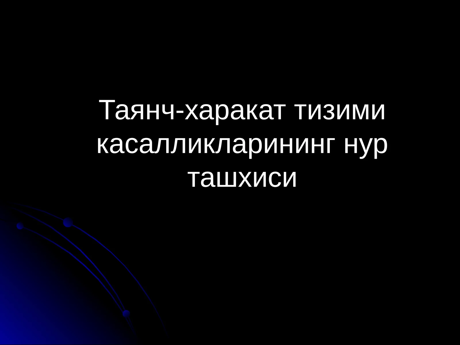 Таянч-харакат тизими касалликларининг нур ташхиси