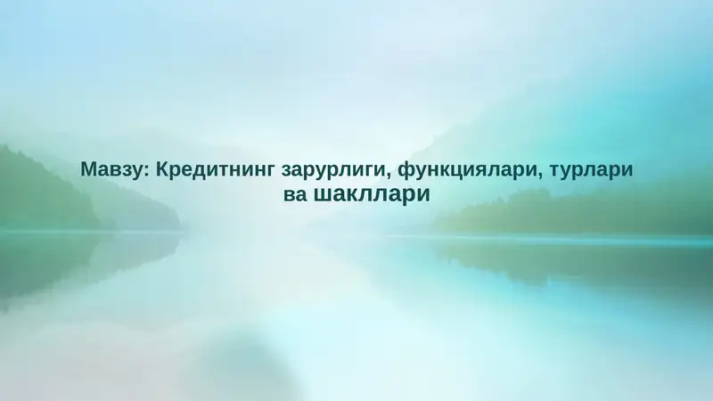 Кредитнинг зарурлиги, функциялари, турлари ва шакллари