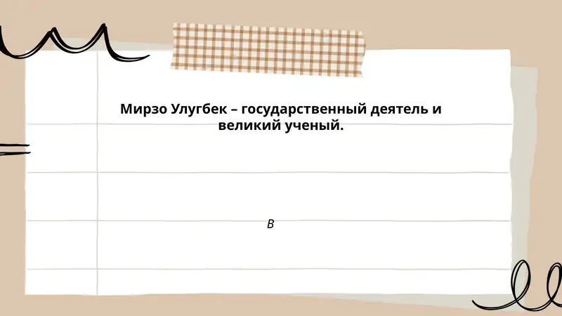Мирзо Улугбек