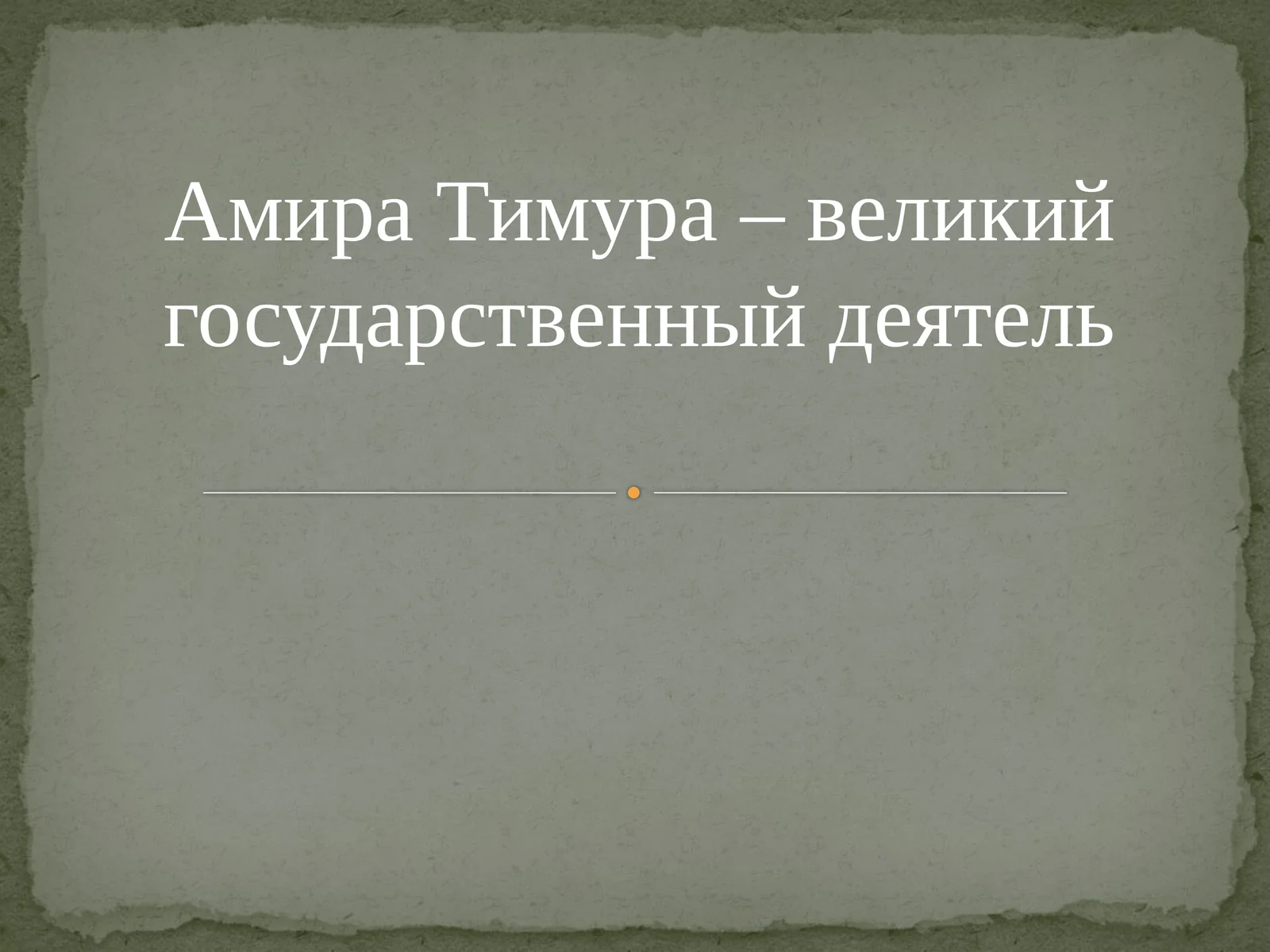 Амира Тимура–великий государственный деятель