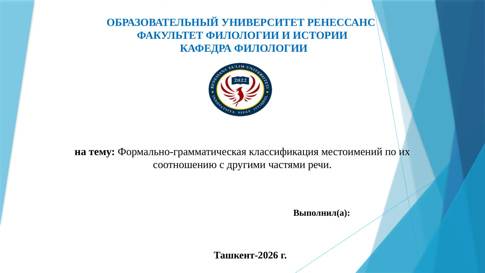 Формально-грамматическая классификация местоимений по их соотношению с другими частями речи.