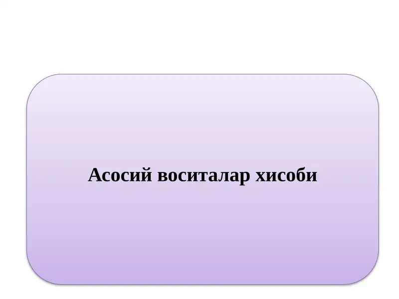 Асосий воситалар хисоби