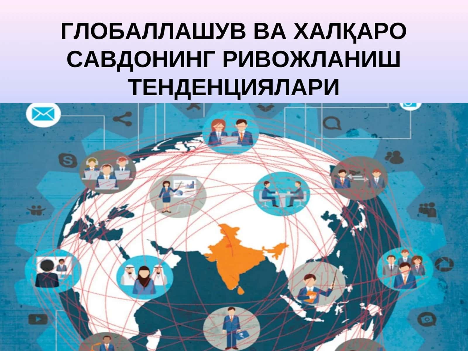 ГЛОБАЛЛАШУВ ВА ХАЛҚАРО САВДОНИНГ РИВОЖЛАНИШ ТЕНДЕНЦИЯЛАРИ