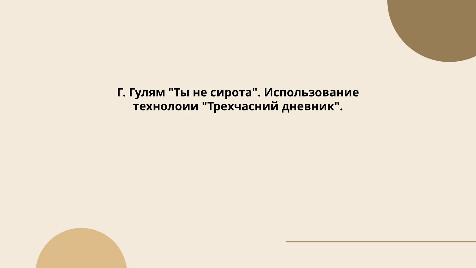 Ты не сирота Г. Гулям