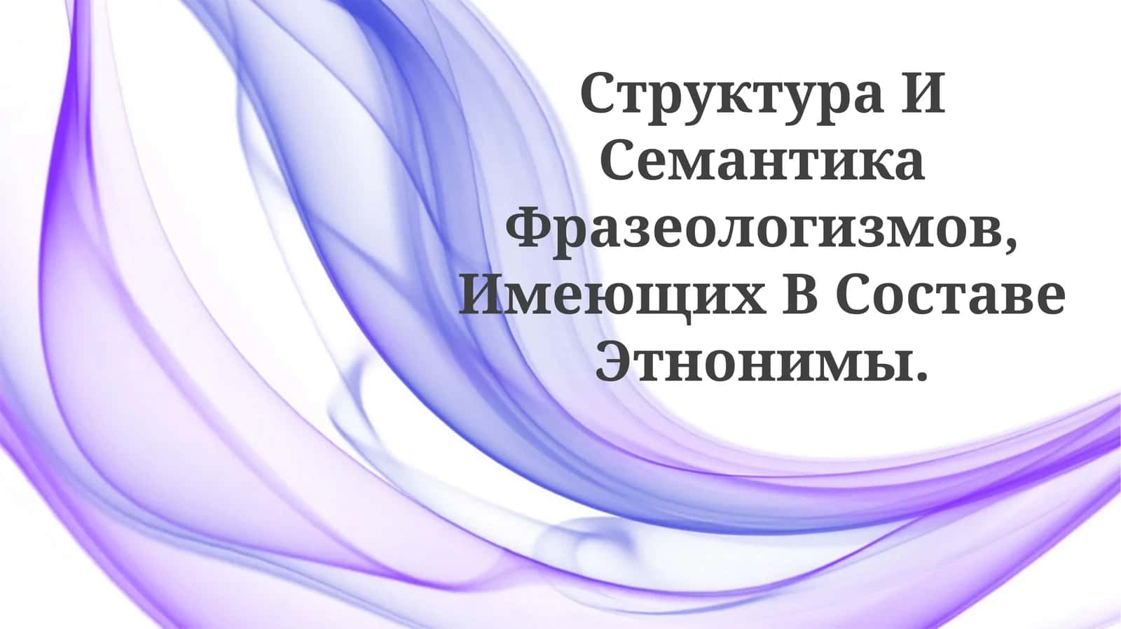 Структура И Семантика Фразеологизмов, Имеющих В СоставеЭтнонимы