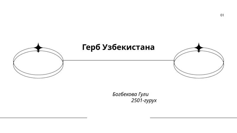 Герб Узбекистана