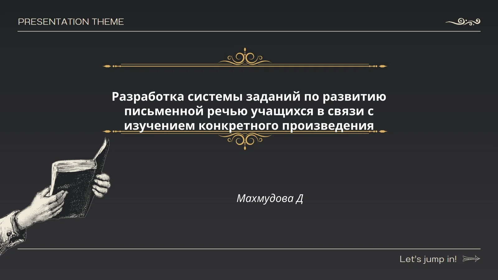Разработка системы заданий по развитию письменной речью учащихся в связи с изучением конкретного произведения Махмудова Д