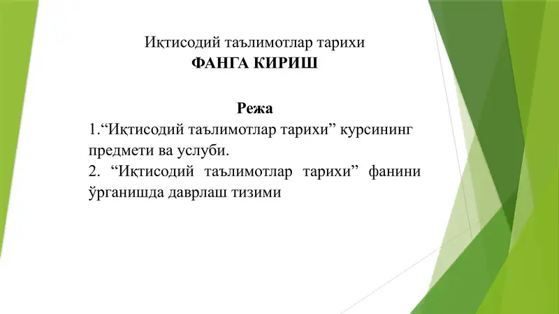 Иқтисодий таълимотлар тарихи