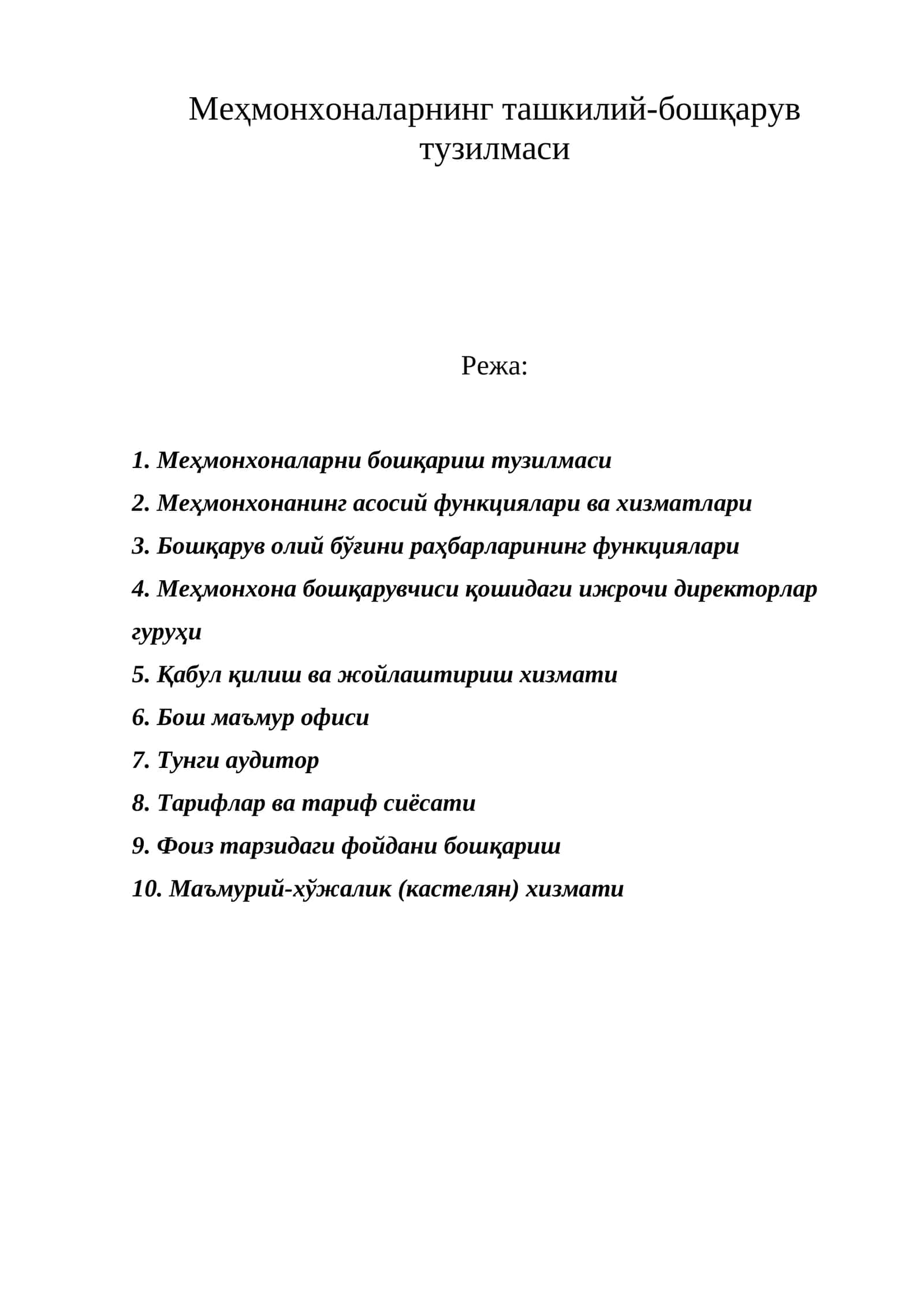 Меҳмонхоналарнинг ташкилий-бошқарув тузилмаси