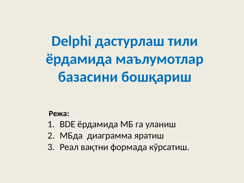 Delphiдастурлаш тили ёрдамида маълумотлар базасини бошқариш