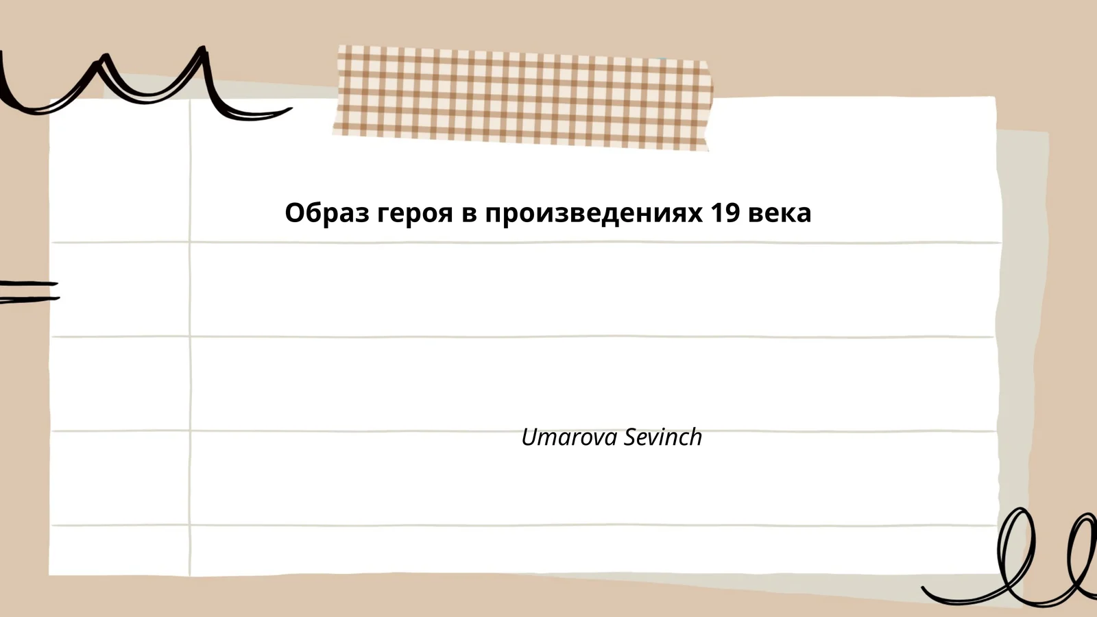 Образ героя в произведениях 19 века
