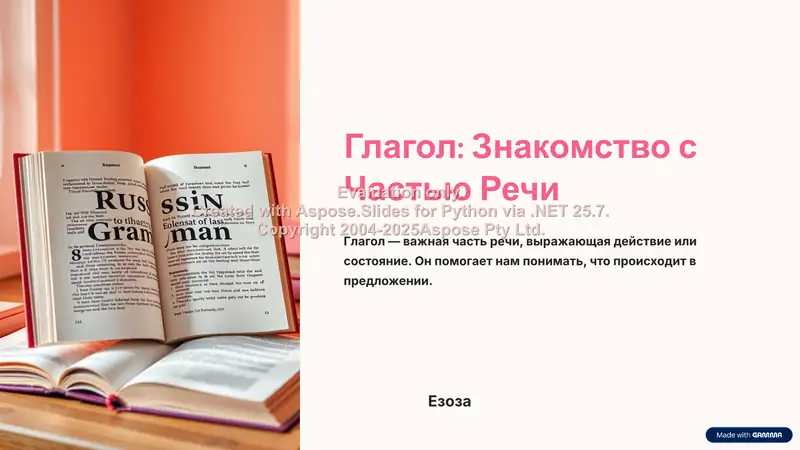 Глагол: Знакомство с частью речи