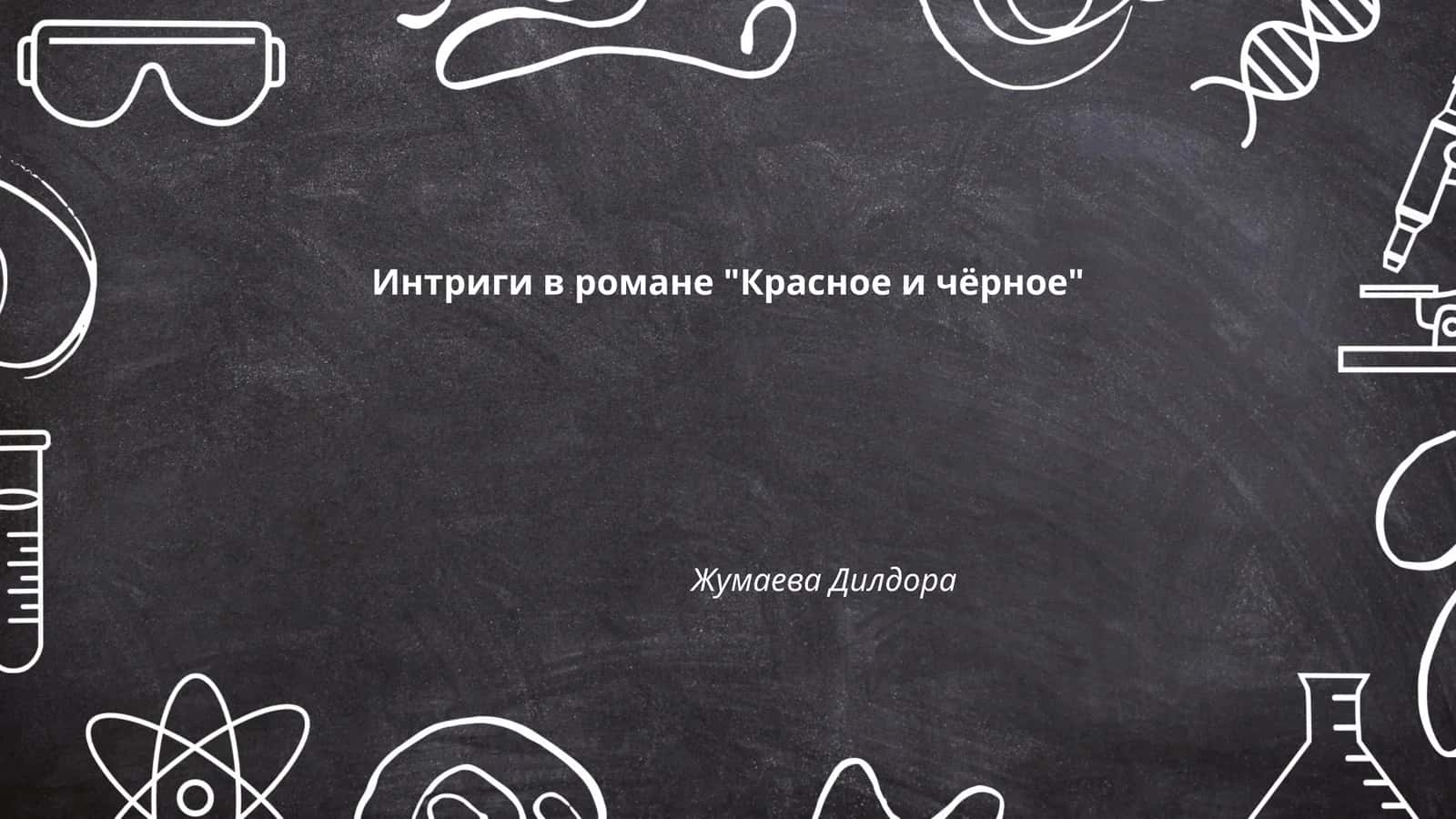 Интриги в романе "Красное и чёрное"
