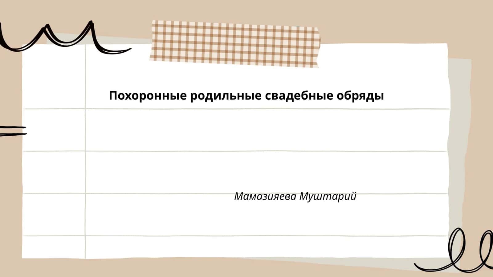 Похоронные родильные свадебные обряды
