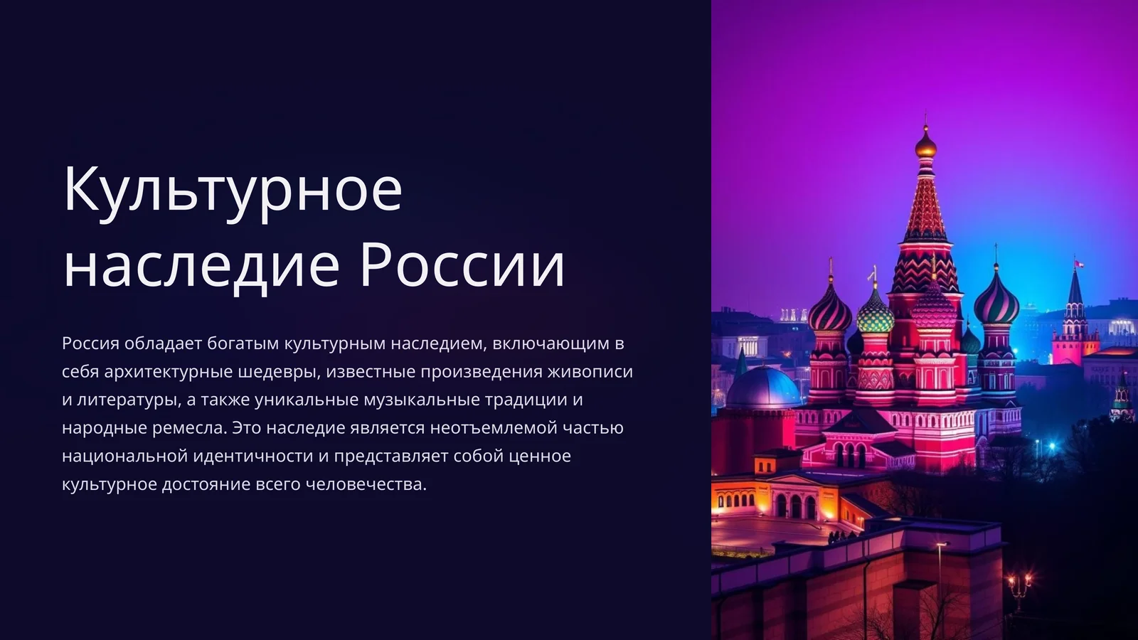 Культурное наследие России