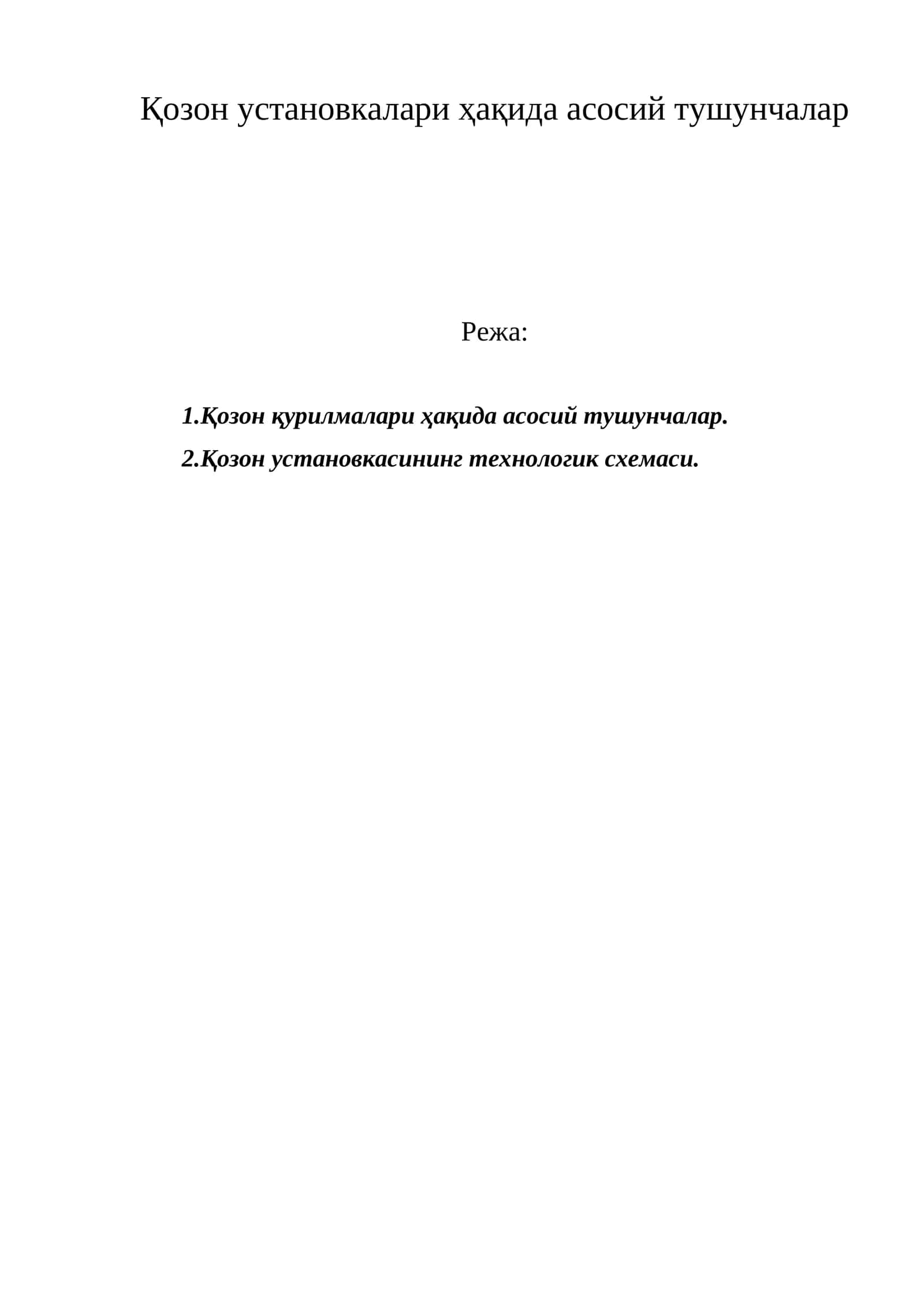 Қозон установкалари ҳақида асосий тушунчалар