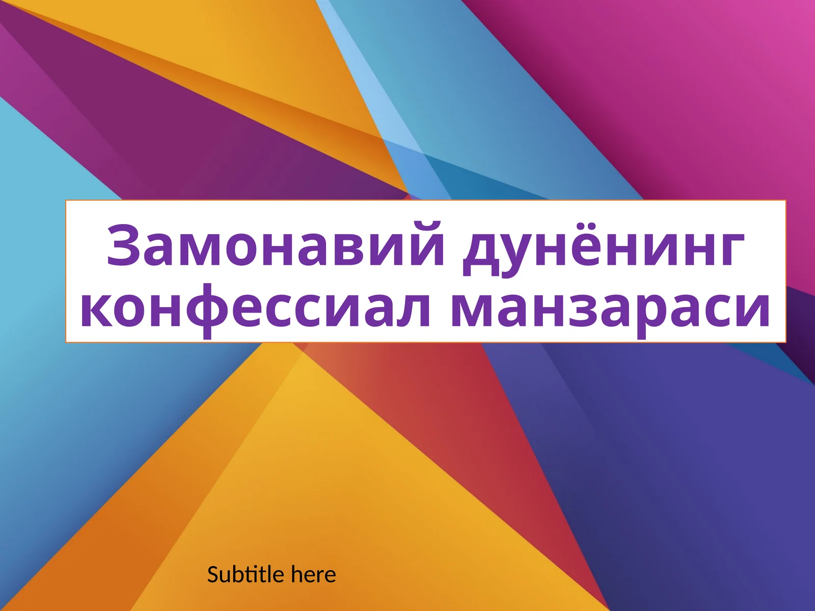 Замонавийдунёнингконфессиалманзараси