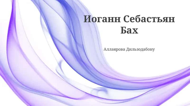 Иоганн Себастьян Бах