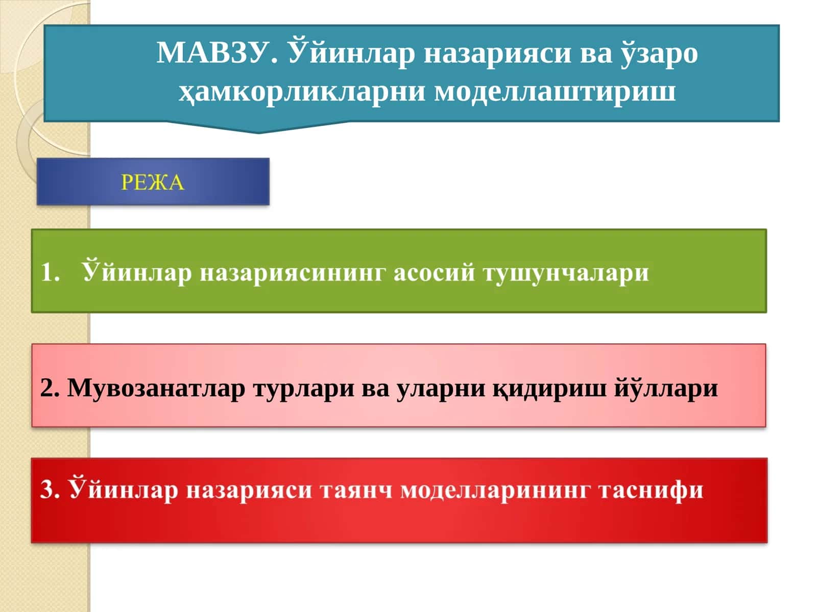 Ўйинлар назарияси ва ўзаро ҳамкорликларни моделлаштириш