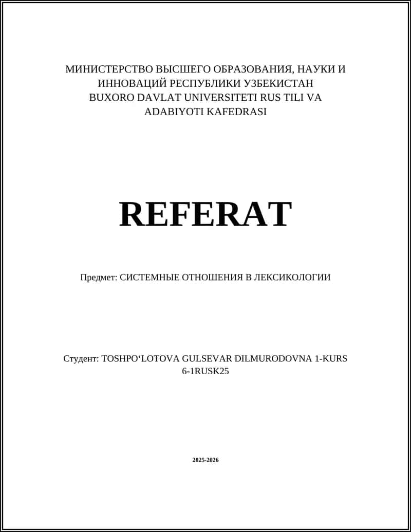 Системные отношения в лексикологии