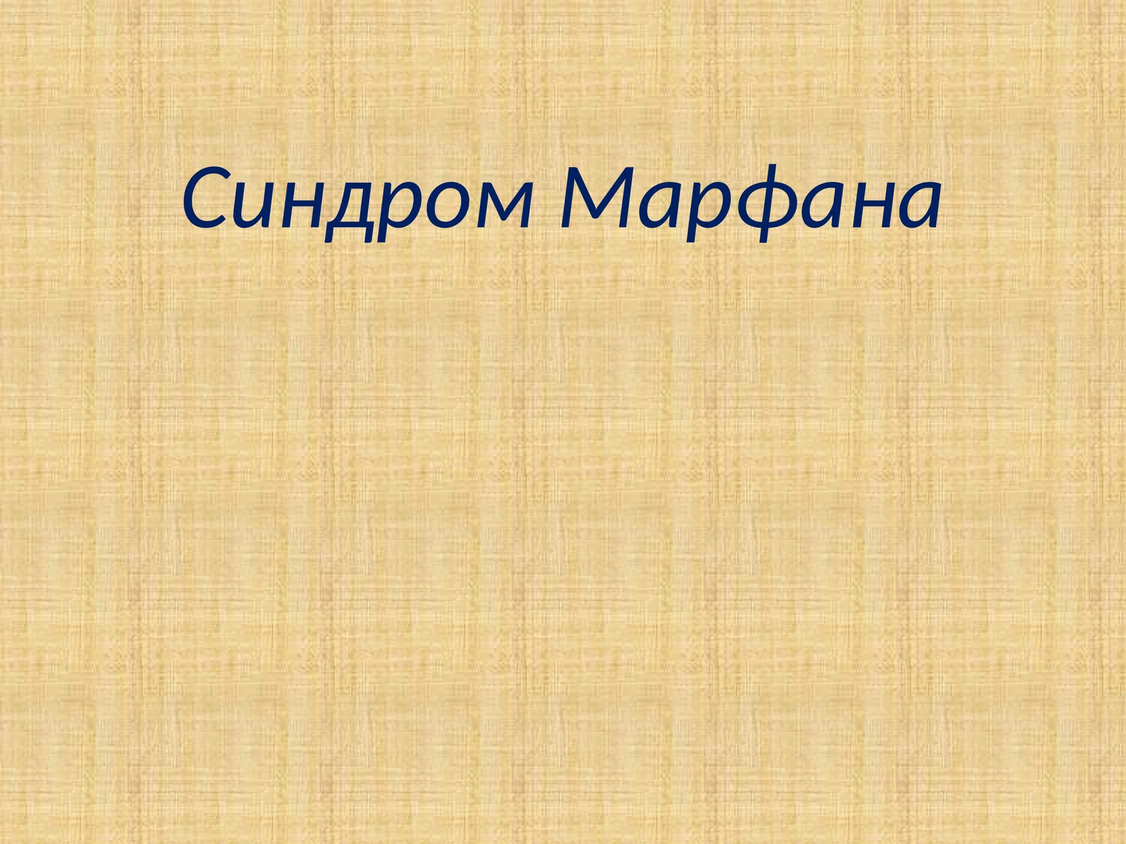 Синдром Марфана