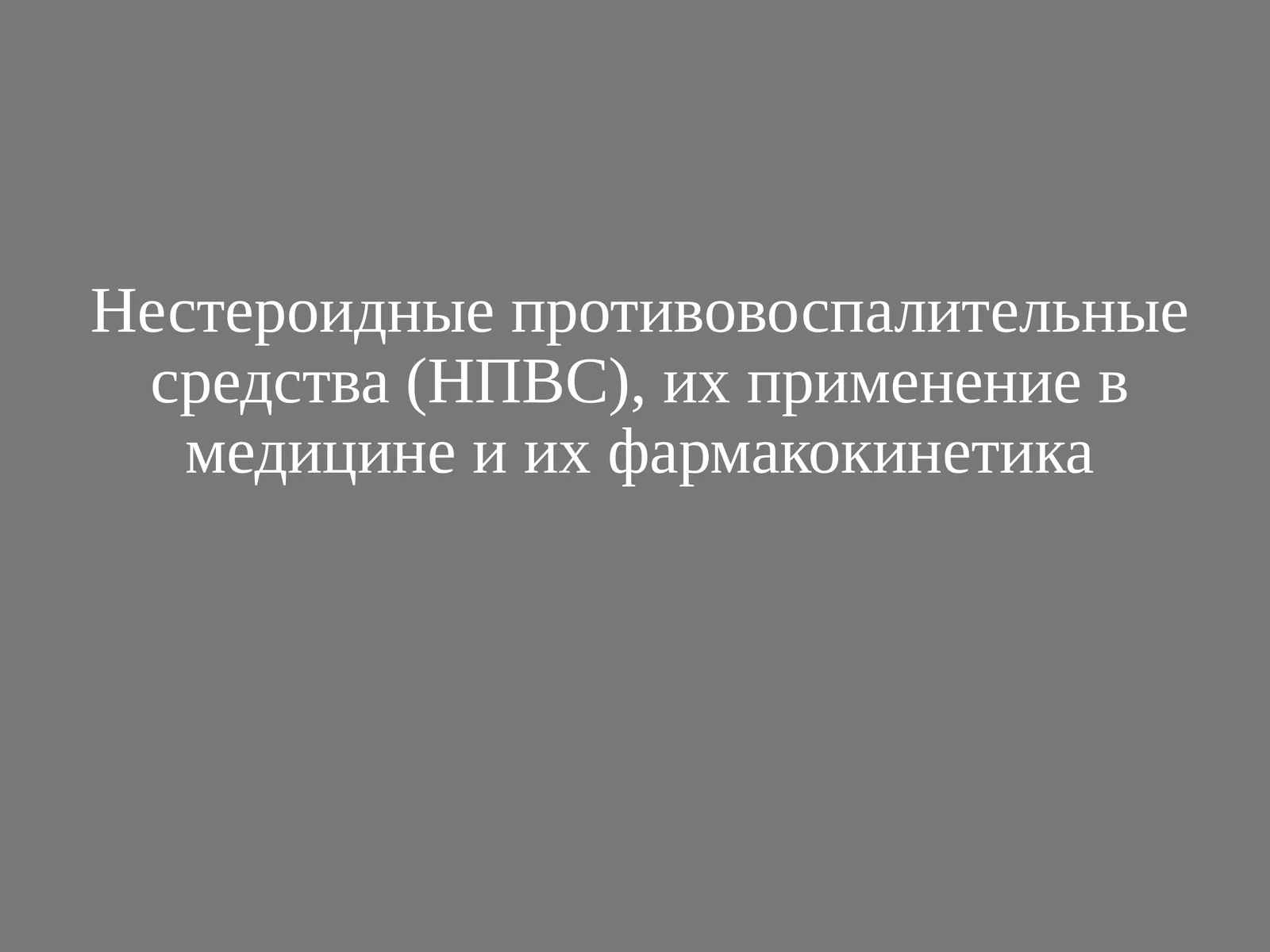 НПВС их применение в медицине и фармококинетика