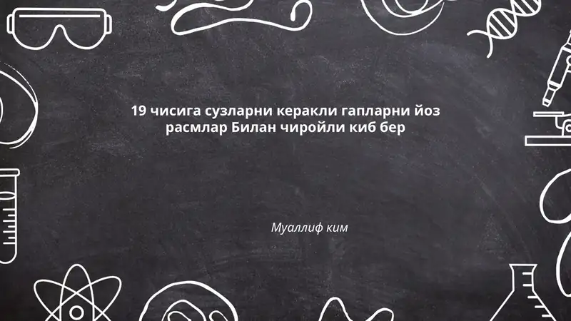19 чисига сузларни керакли гапларни йоз расмлар Билан чиройли киб бер
