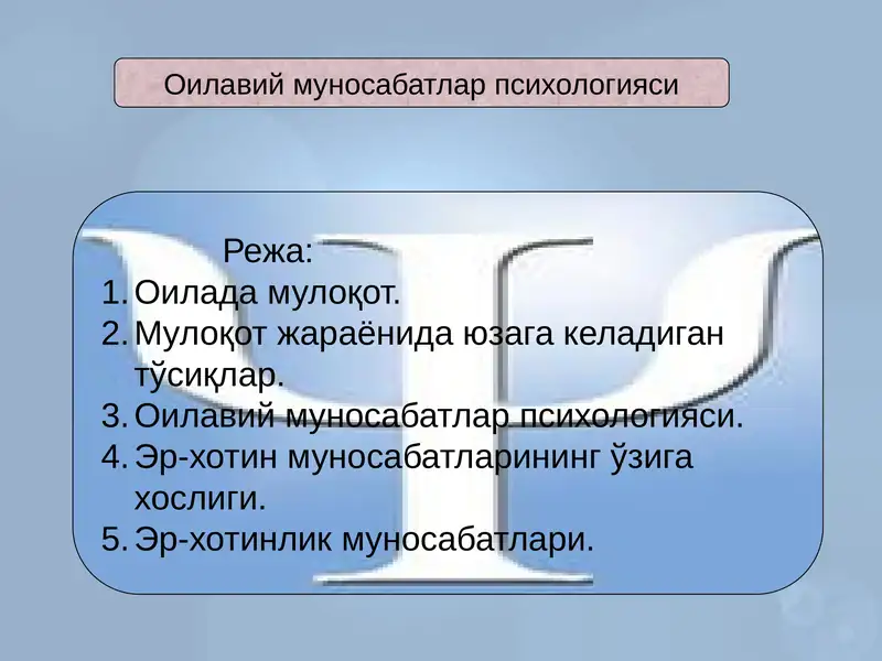 Эр-хотин муносабатларининг ўзига хослиги