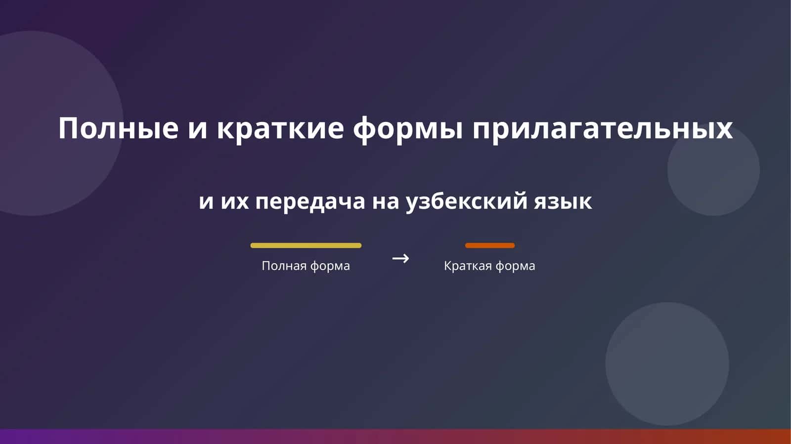 Полные и краткие формы прилагательных  и их передача на узбекский язык