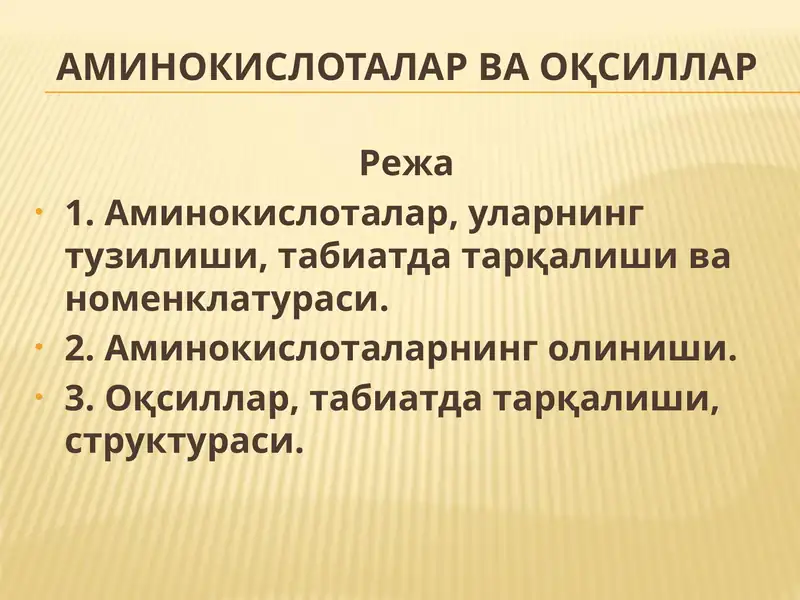 Аминокислоталар ва оқсиллар