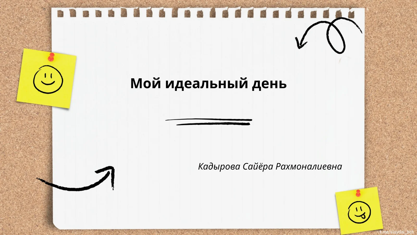 Мой идеальный день