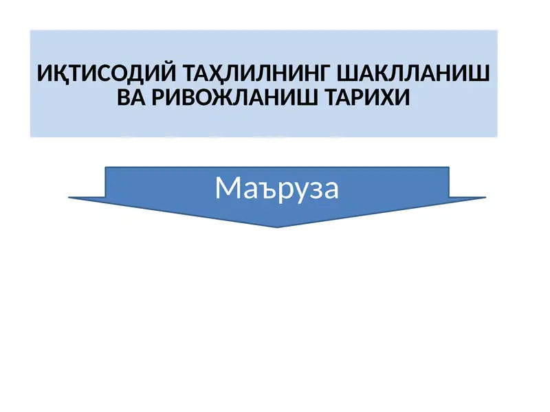 Iqtisodiy tahlilning shakllanish va rivojlanish tarixi