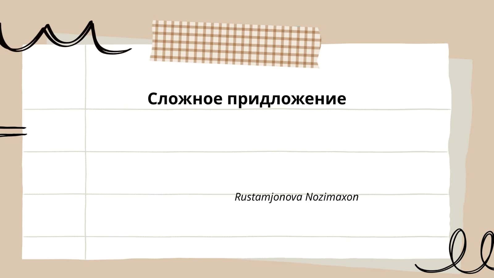 Простое предложение