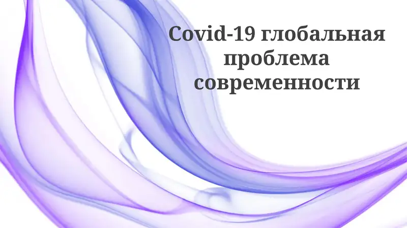 COVID-19: Глобальный вызов современности