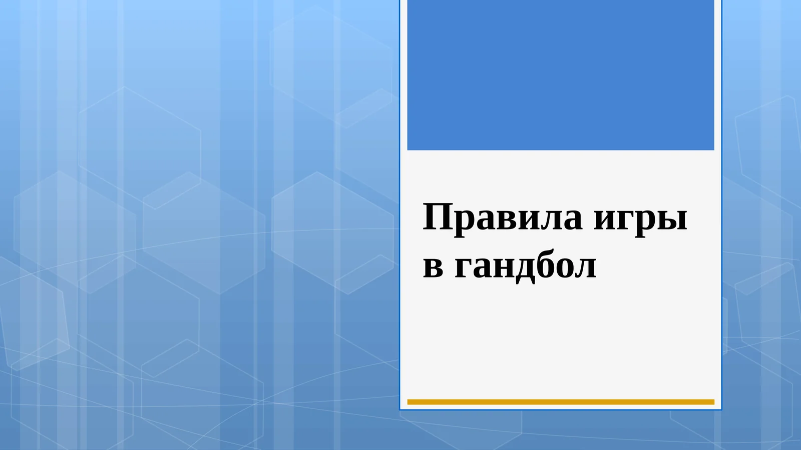 Правила игры в гандбол