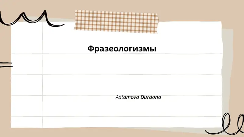 Фразеологизмы