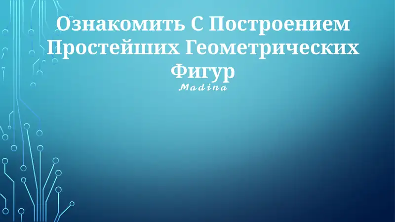 Построение Простейших Геометрических Фигур