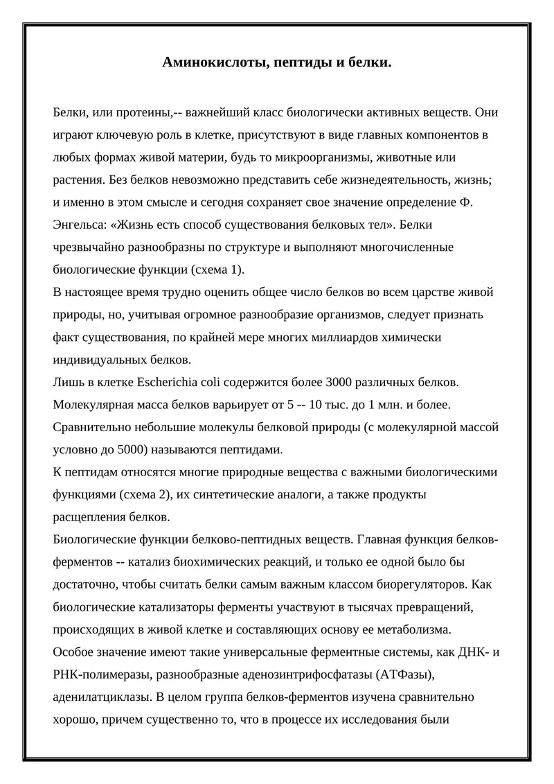 Аминокислоты, пептиды и белки