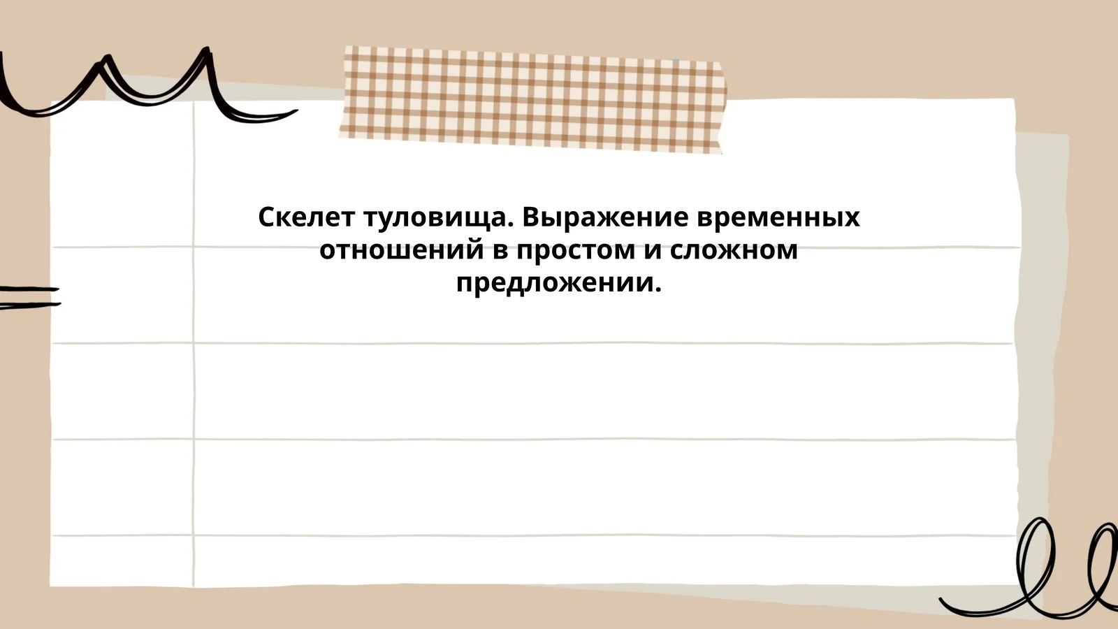 Скелет туловища