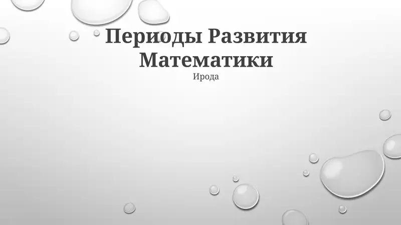 Периоды Развития Математики