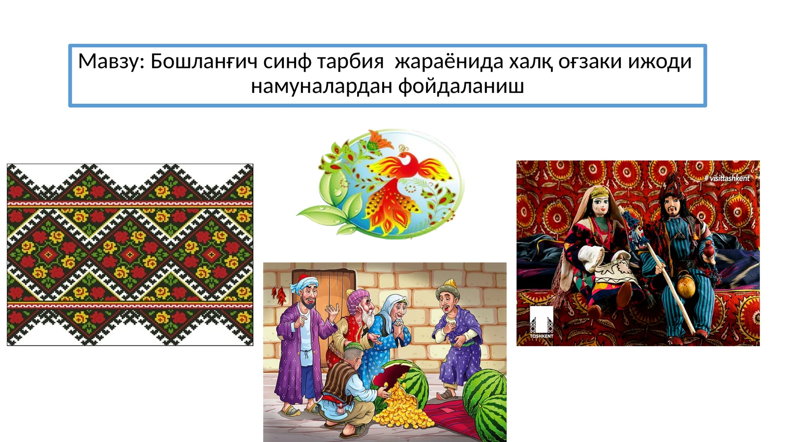 Халқ ўзаки ижоди намуналари