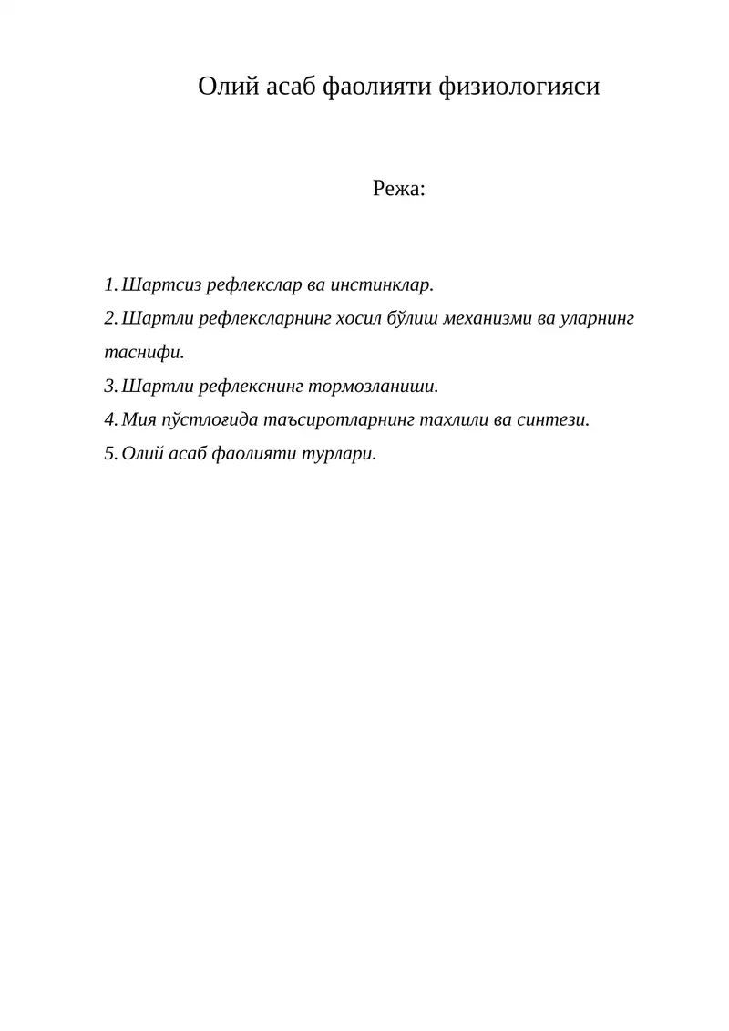 Олий асаб фаолияти физиологияси